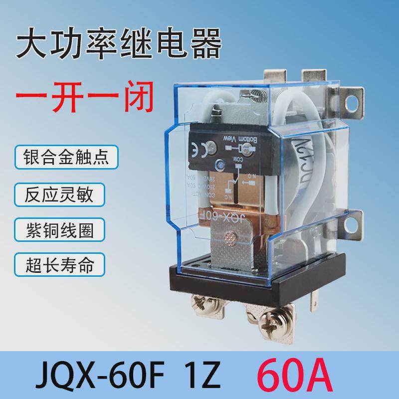大功率继电器JQX-60F/1Z 60A大电流开关 直流12V伏24V AC220V交流