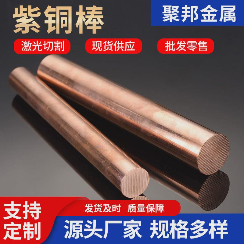 供应t2紫铜棒tu2无氧铜棒c1100红铜实心棒导电高纯度紫铜棒