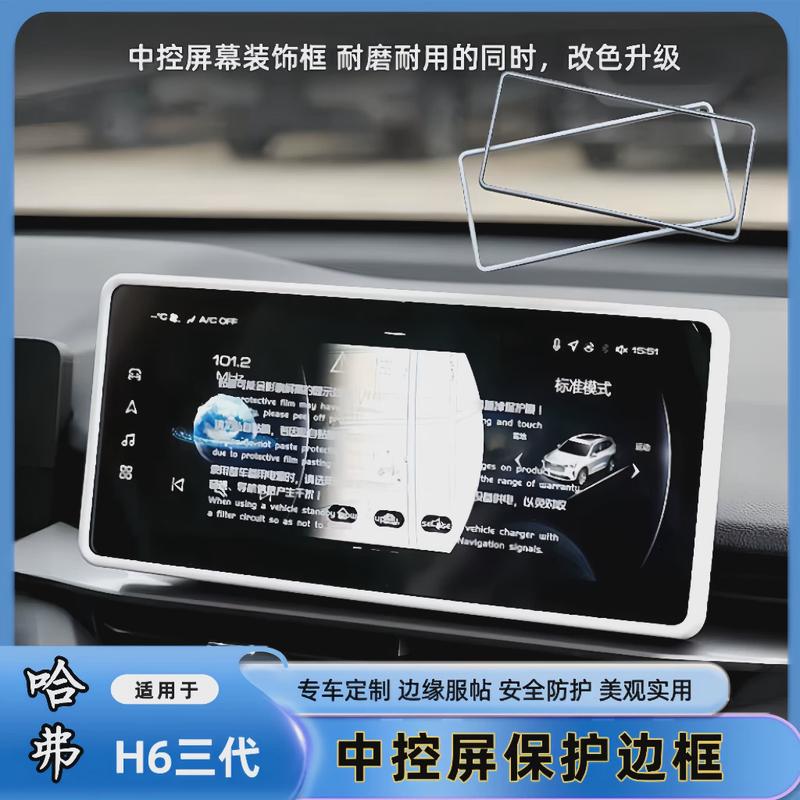 适用于哈弗三代H6导航屏幕边框显示屏保护套防刮花改装升级内饰