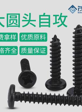 M1.7/M2/M3/M4/BA/镀黑大盘头尖尾自攻螺钉圆头十字自攻螺丝钉