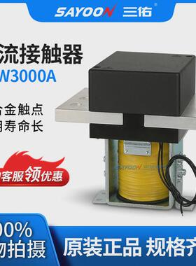 三佑电镀直流耐用czw2000a3000a接触器寿命长银触点