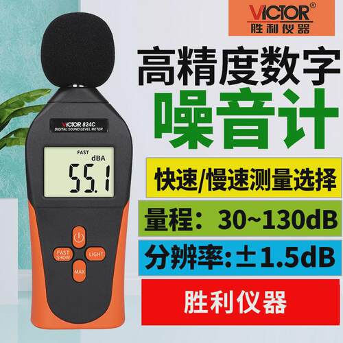 victor/胜利测试仪计vc824声级计分贝仪噪音仪分贝噪音噪音噪声