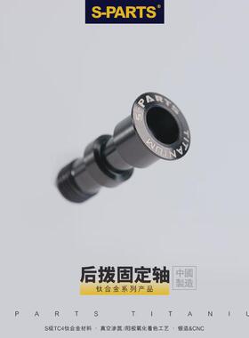 S-PARTS 山地车自行车钛合金后拨转轴螺丝XT M8100转点M7100M9100