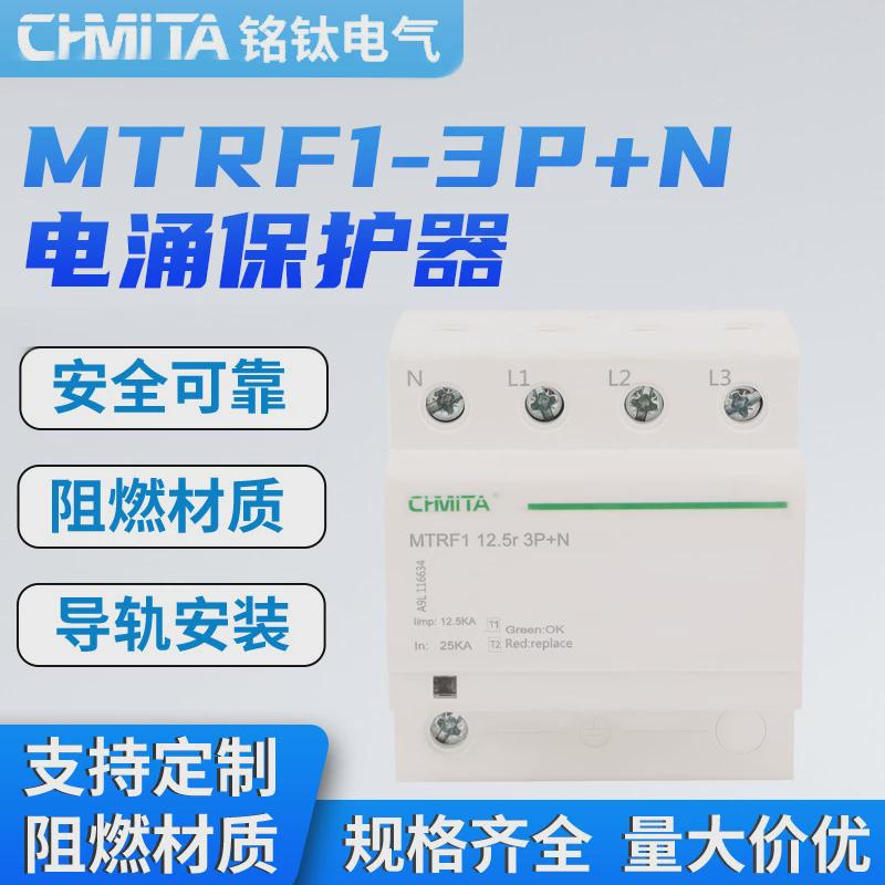 mtrf1-3p+n电涌保护器保护器自动复位家用保护器