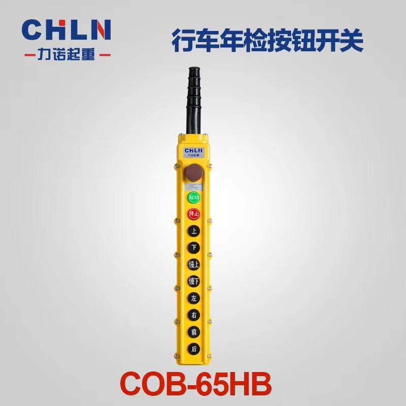 力诺cob-6263646566hb行车开关防水按钮开关起重型带急停