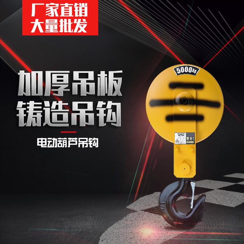 起重机天车电动葫芦配件下钩钩子吊钩1T2T3T5T10T吨电动葫芦吊钩