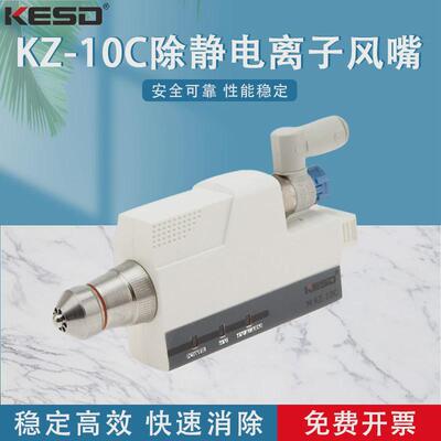 【凯风德/kesd】除静电离子风嘴kz-10c高频离子仕咀防静电