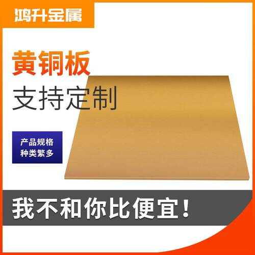 H68黄铜板定制销售黄铜板薄铜板厂家供应非标黄铜板黄铜片