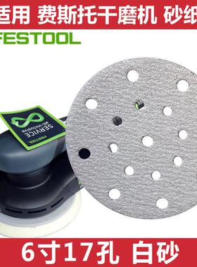 白砂6寸17孔150mm费斯托通用干磨砂纸打磨汽车抛光原子灰家具