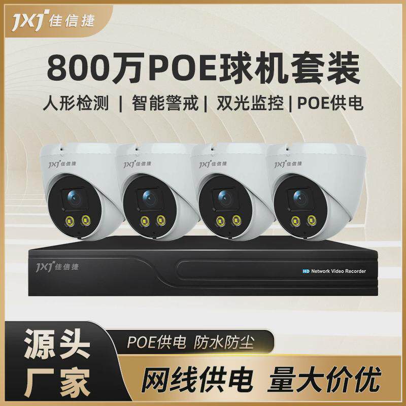 800万poe半球全套摄像机套装监控小区厂房用防水网络安防摄像机