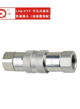松乔供应寸-ptf平头式液压快速接头（碳钢）2分3分4分6分1lsq32