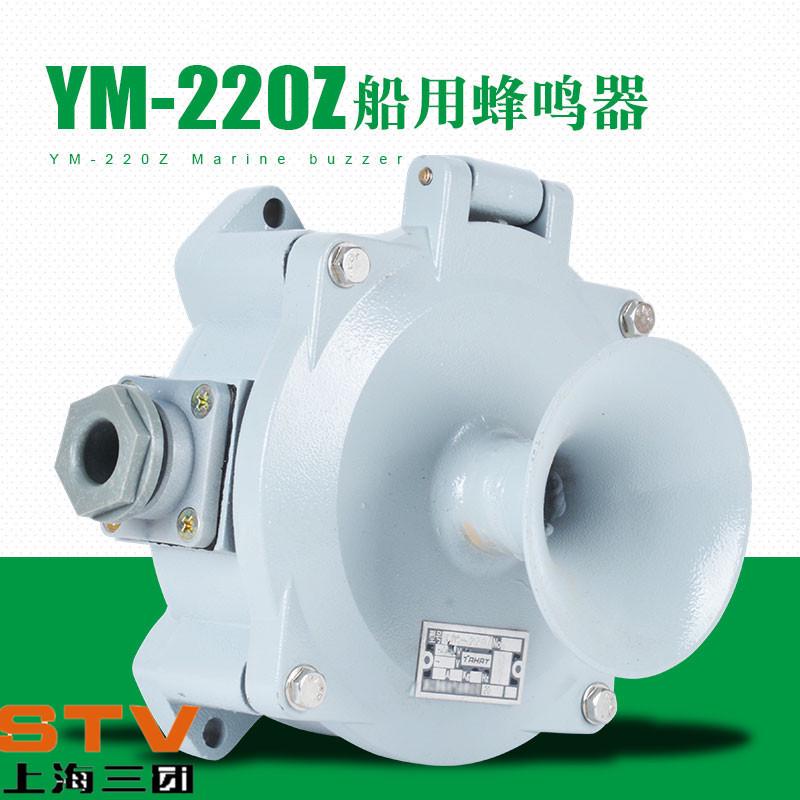 厂家批发船用交流蜂鸣器YM-24Z/110Z/220Z船用交流鸣音器报警器