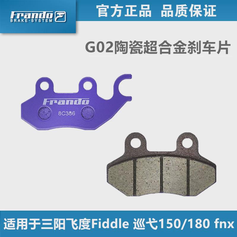 Frando车力屋G02刹车片适用三阳jet150sl 飞度3/4 巡弋150 CroxRX
