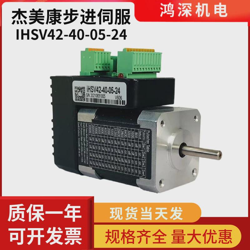 杰美康IHSV42-40-05-24一体化交流伺服马达驱动器52W4000转24VDC