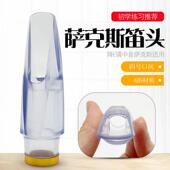 中音降E萨克斯透明笛头 嘴子水晶玻璃笛头 中萨笛头吹嘴