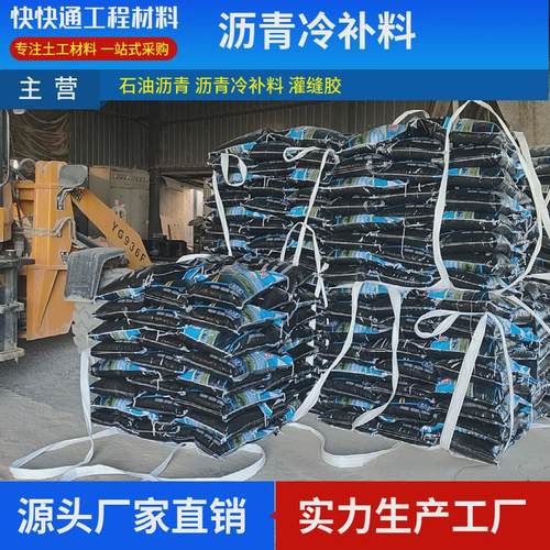 沥青冷补料坑槽填补高速公路修补用料市政公路快速料修补