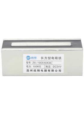 供应工业电磁铁小型长方形电磁铁吸盘zx-100ｘ40ｘ3524v紫铜线圈