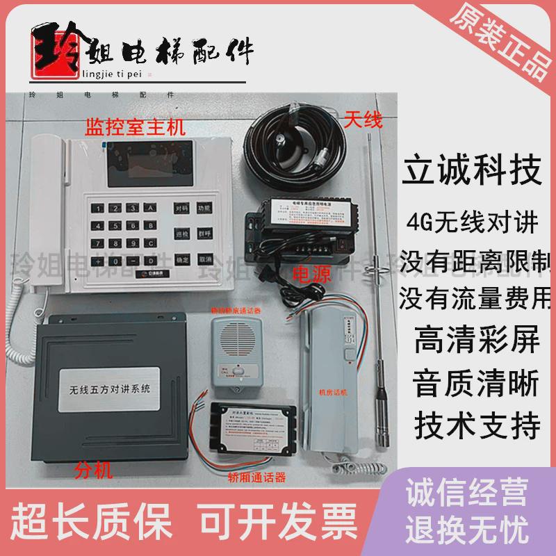 立诚科技电梯无线对讲主机 分机LC16-200S4G原厂全新五方对讲系统