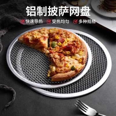 披萨烤盘网加厚圆形铝制烤网8-20寸比萨筛网烤箱烘焙工具商用家用