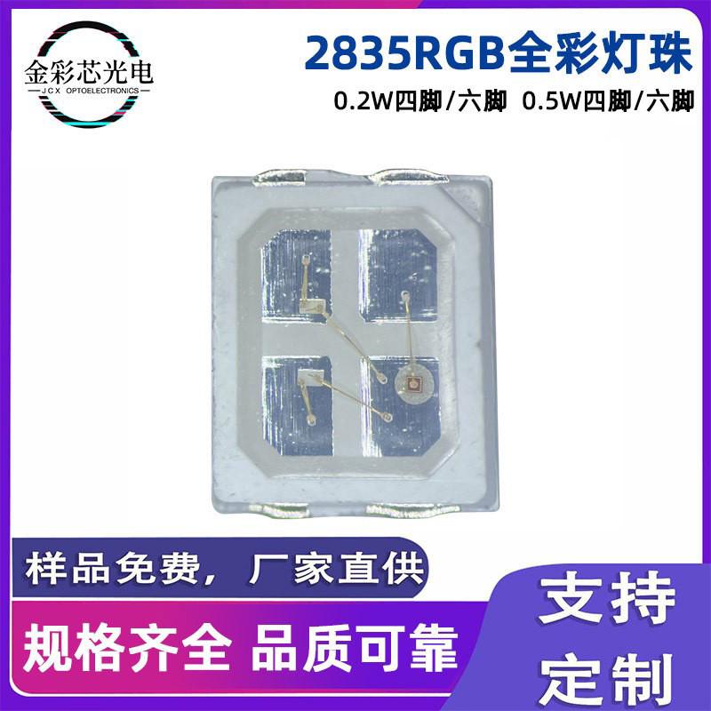 金彩芯2835灯珠RGB七彩2835灯条灯带三色led灯珠贴片发光二极管