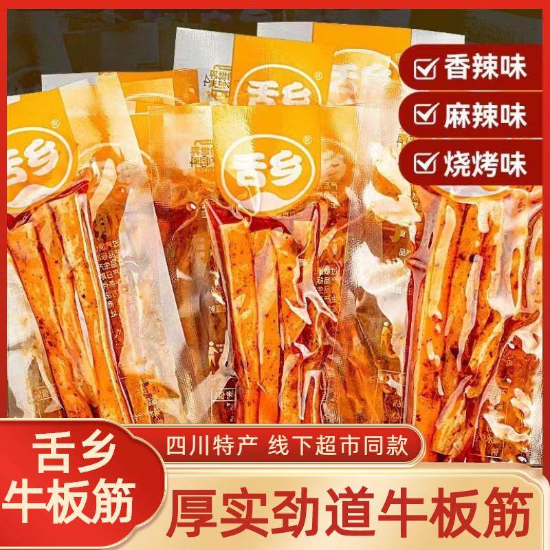 速发舌乡手撕牛板筋12g*30地道袋川味麻辣板筋小包装肉类网红休闲