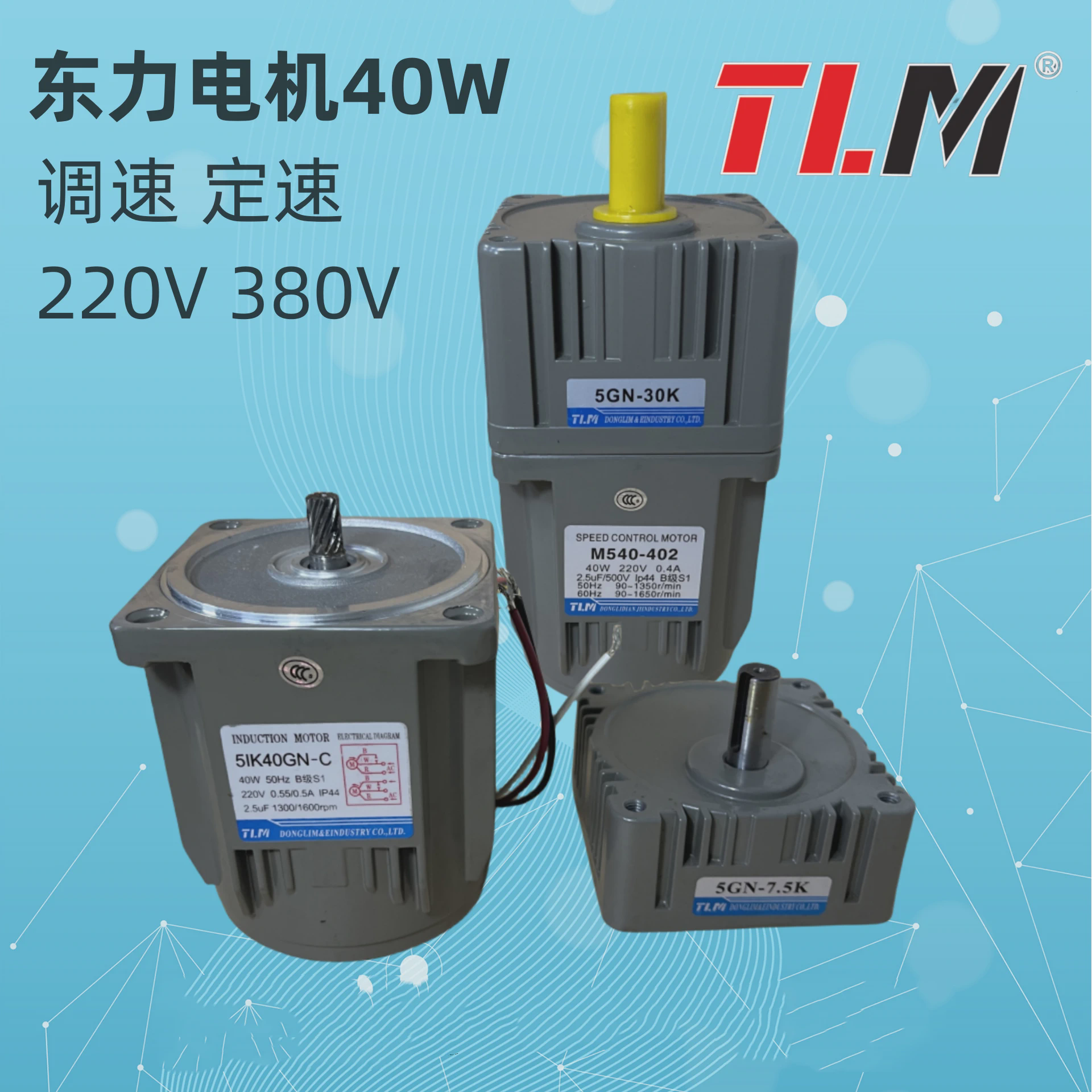 东力TLM调速刹车40W电机M540-402定速马达5IK40GN-C/S3BM配减速箱