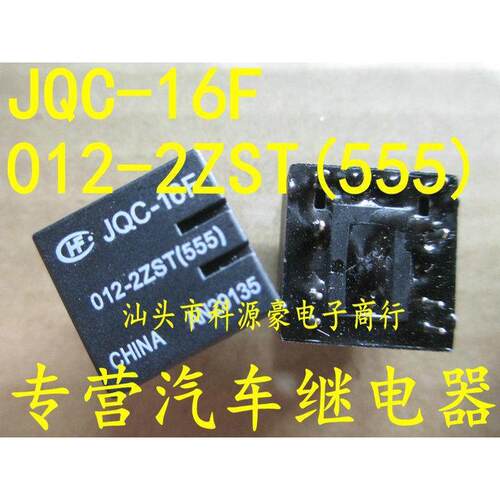 宏发 功率继电器JQC-16F-012-2ZST(555) 汽车继电器 十脚