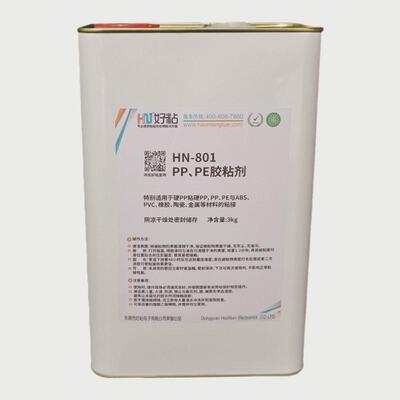 好粘聚丙烯pp专用胶水hn801无处强力胶pp塑料胶粘剂溶剂型pe理