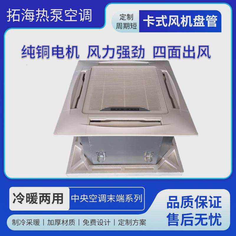 卡式风嵌入式中央空调超薄卡式盘管四出风机盘管卡式风机盘管