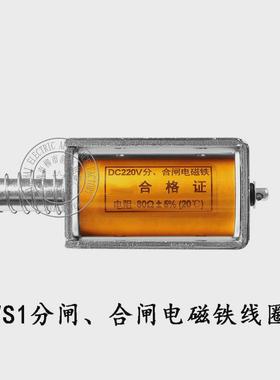 分合闸线圈CT19分闸线圈CT23欠压分励脱扣器