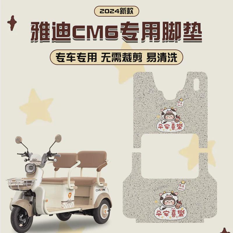 雅迪冠能CM6三轮车电动车脚垫电瓶车脚踏板垫改装饰配件座套大全