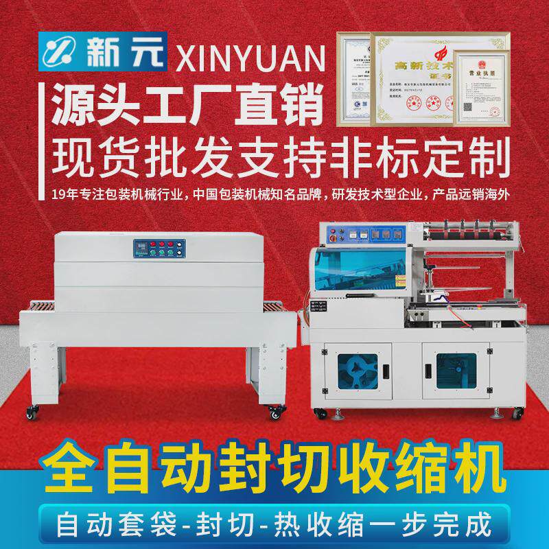 新元塑封膜封切机热收缩膜封口热收缩机套袋封全自动热收缩包装机