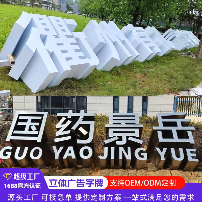加工定制不锈钢斜坡立体字斜面景观广告字体3D不锈钢户外落地字牌
