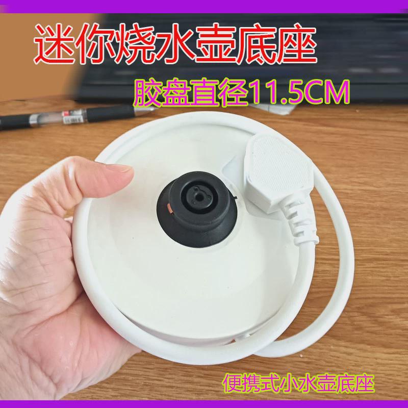 迷你小底座电热水壶底座白色烧开水壶电源座0.6L水壶底盘白色单圈