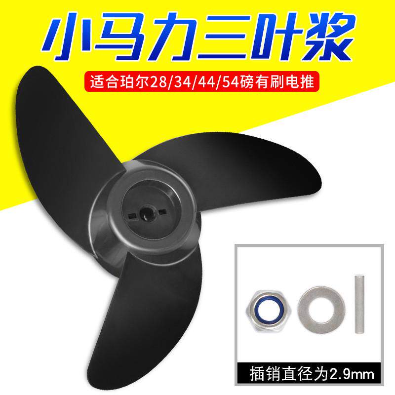 珀尔有小马刷力12v电动推进器配件螺旋桨工程塑料