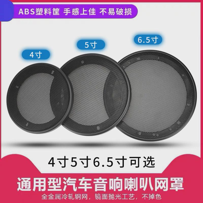 汽车音响喇叭改装网罩4寸5寸6.5寸喇叭罩通用型车载喇叭网罩 包邮