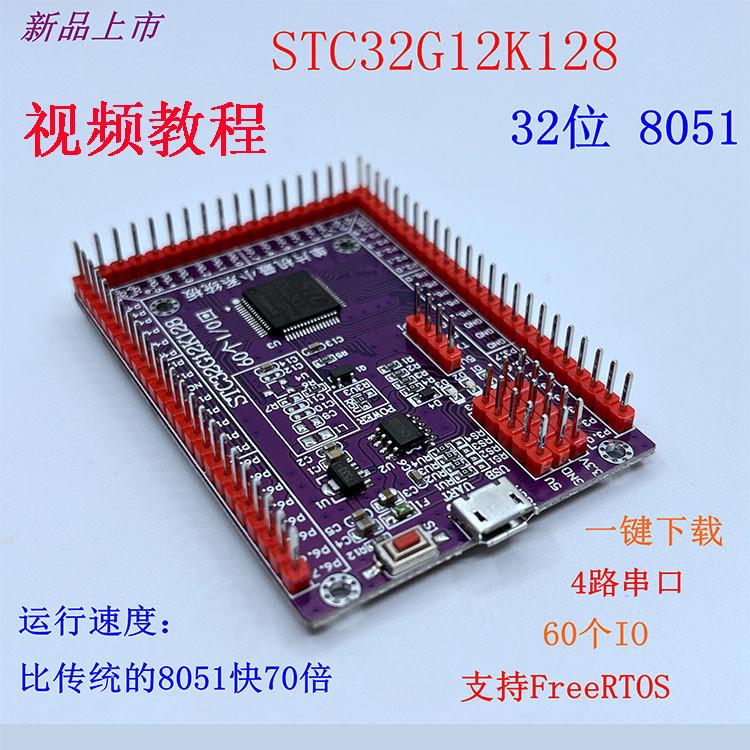 STC32G12K128开发板 STC32位最小系统单片机学习实验核心板LQFP64