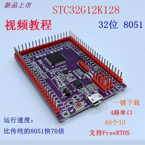 STC32G12K128开发板 STC32位最小系统单片机学习实验核心板LQFP64