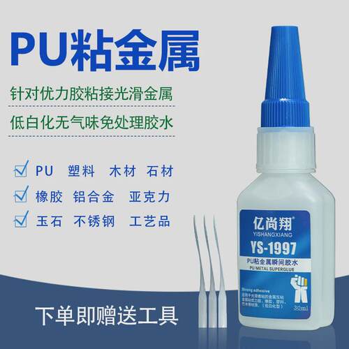 聚氨酯粘金属塑料专用胶水优力胶粘接剂pu粘金属强力不锈钢快干胶