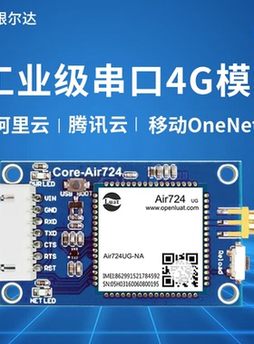 合宙4g模块Cat1透传dtu全网通无线通信模组Air724UG核心板