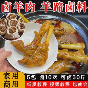 炖卤羊肉卤料包卤牛羊肉调料包商用麻辣卤羊蹄羊头棒骨羊蝎子卤料