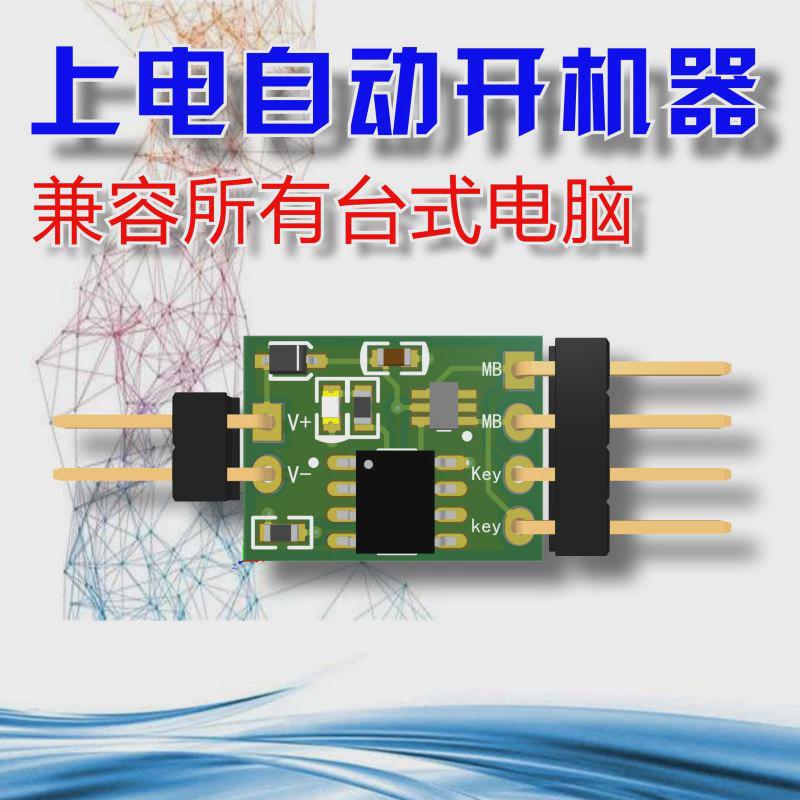 【DIY】电脑来电自动开机停电恢复开机台式机上电自动开机模块