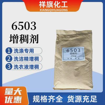 洗洁精洗衣液用增稠剂6503 增稠粉日化洗涤增稠原料量大优惠 包邮