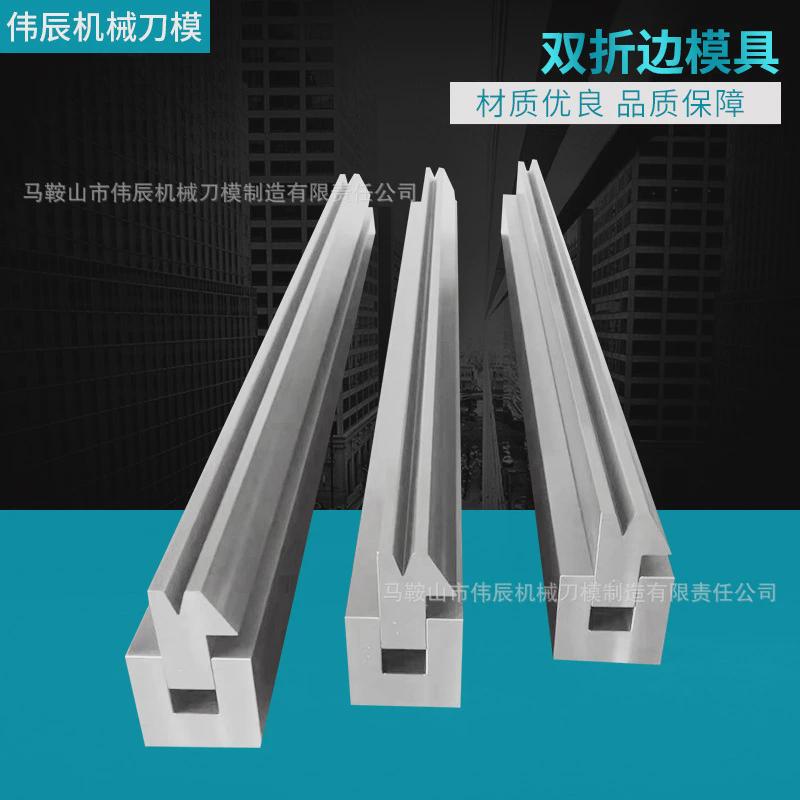 双折边模具折弯机模具刀模双折边液压模具机器手气动折弯模具