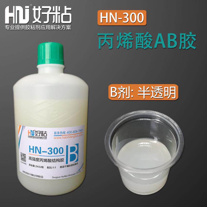 好粘半透明高强度AB结构胶HN3005分钟固化金属胶水丙烯酸酯AB胶