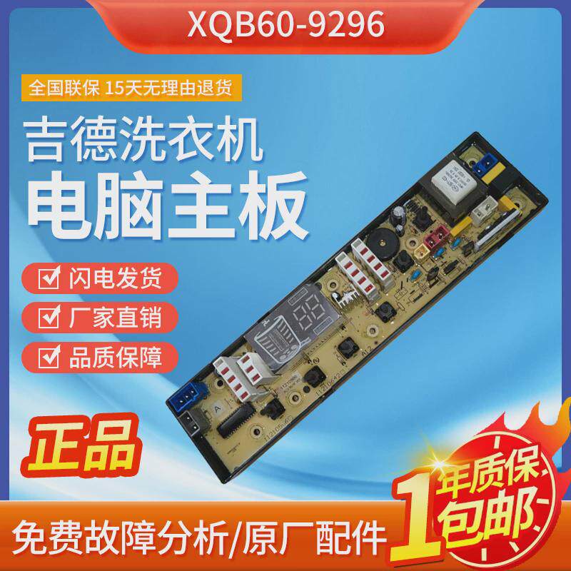 吉德洗衣机电脑主板XQB60-9296 xqb80-80368电路控制配件11210566 - 实物图
