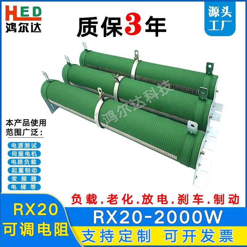 RX20-2000W可调电阻10R50R100R200R300R500R老化负载线绕可变电阻