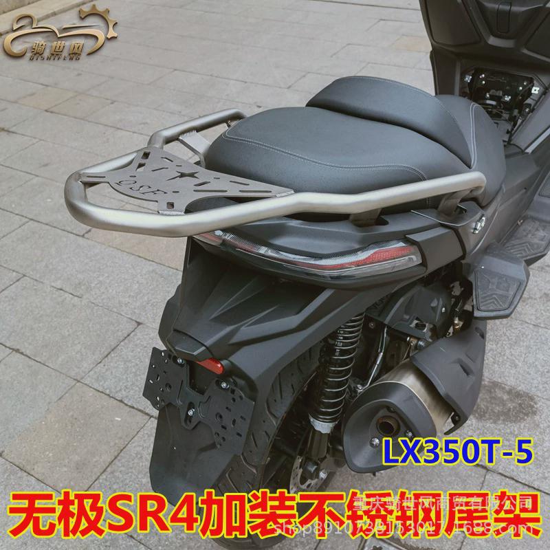 适用无极SR4不锈钢尾架LX350T-5踏板车后货架载物架尾箱架改装件