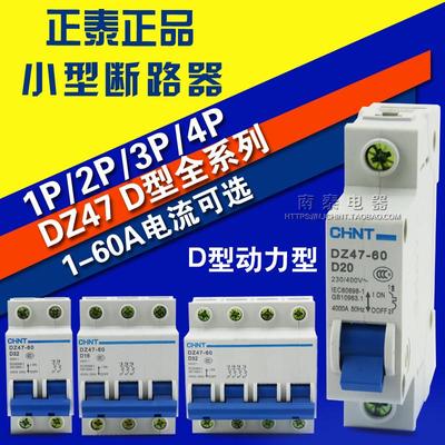 正泰小型断路器D型DZ47 1P2P3P4P6A10A16A20A25A32A40A50A60A空开