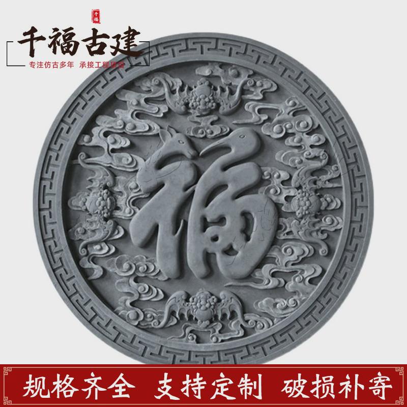 仿古圆形福字砖雕背景墙影壁墙中式庭院古建青砖浮雕装饰门头挂件图片